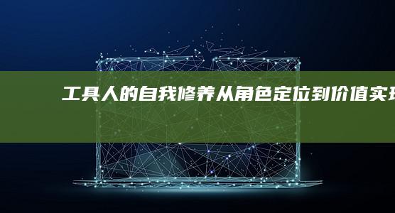 工具人的自我修养：从角色定位到价值实现